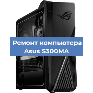 Замена термопасты на компьютере Asus S300MA в Воронеже